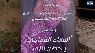 Marrakech: Exposition in&eacute;dite de tapis de la collection priv&eacute;e de feue Fatema Mernissi