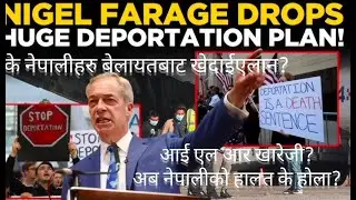 Reform UK plans to scrap ILR for migrants, के नेपालीहरु बेलायतबाट खेदाईएलान?