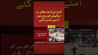 Iran mein shadeed protests, security forces aur awaam aamne saamne aa gaye#arynews #todaynews
