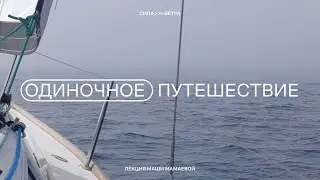 Маша Мамаева: история одиночного путешествия под парусом во Франции