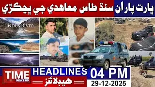 Time News Headlines 04 PM | 29th December 2025 | Sindhi News Headlines