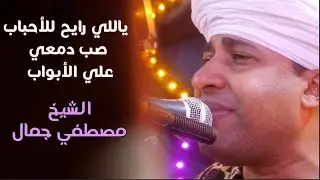 ياللي رايح للأحباب صُب دمعي علي الأبواب 😢 وجع فراق الأحبة 💔😢 روائع الشيخ مصطفي جمال