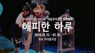 Oh, Happy day / Official Trailer / The15th ASSITEJ Korea Winter Festival, Seoul (2019)