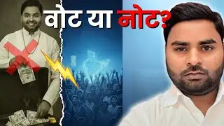 भारत में चुनाव या भ्रष्ट नेताओं का उत्सव? |Corrupt politicians india |Devendraonit 