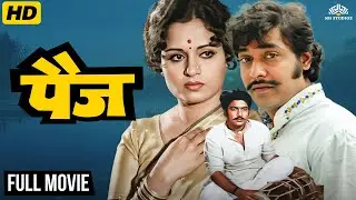 Paij (1980) Marathi Full Movie 🎬| भावांमध्ये लागली प्रतिष्ठेची पैज | Ravindra Mahajani,Usha Chavan