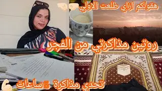 تحدي مذاكرة 10ساعات 💪🏻ازاي طلعت الأولي علي دفعتي😱اسرار الدحيحة #yasmin_soo #روتين_تحفيزي
