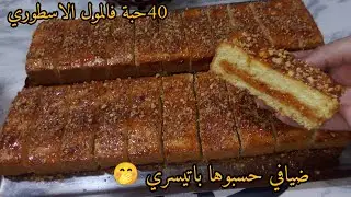 الوصفة لي راح تهنيك من قهوة لعشية🔥40حبة فقط بحبة بيض ونص كاس زيت😱 ضيافي حسبوها باتيسري