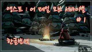 앵스트 : 어 테일 오브 서바이벌 (ANGST A TALE OF SURVIVAL) - 겨울 생존게임 (유니티 한글 번역)