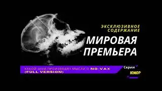 Какой шум производят мысли о No-VAX? МИРОВАЯ ПРЕМЬЕРА! Эксклюзивное содержание!!!