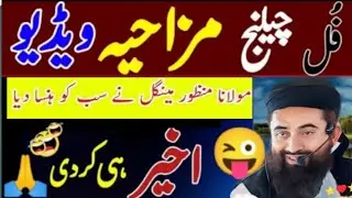 Mulana Manzoor Mengal Funny Bayan 2025 ||new bayan behtarin bayanMufti taqi usmaniMufti a
