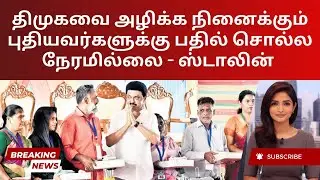 MK Stalin Hits Back: DMK Achievements vs. New Critics | Tamil