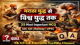 मराठा युद्ध से विश्व युद्ध तक | 25 Most Important MCQ | SSC GD | Railway | UPSC