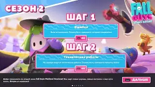 Fall Guys 2 Сезон: Неудачный Старт