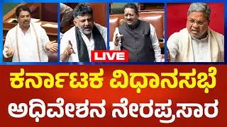 Live : Karnataka Legislative Assembly Session 2026: ಕರ್ನಾಟಕ ವಿಧಾನಸಭೆ ವಿಶೇಷ ಅಧಿವೇಶನ | Political360
