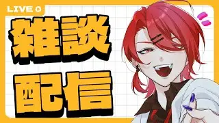 【#雑談 】漢字でGO！したり雑談したり！！