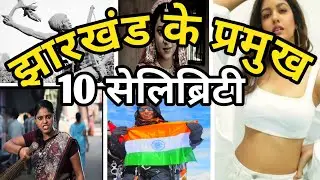 jharkhand ke pramukh celebrity ।। Jharkhand celebrity ।। jharkhand famous people ।। jharkhand