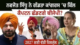 ਨਵਜੋਤ ਸਿੱਧੂ ਨੇ ਗੱਡਤਾ ਕਾਂਗਰਸ ‘ਚ ਕਿੱਲ | ਕੈਪਟਨ ਛੱਡਣਗੇ ਬੀਜੇਪੀ? Puadh TV Punjab
