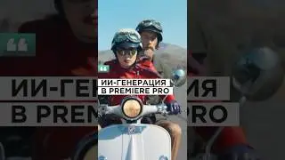 Как Adobe сделал невозможное в Premiere Pro? #ai #искусственныйинтеллект #artificialintelligence