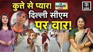 Delhi CM Rekha Gupta Attack: Dog Lover के पागलपन का रेखा गुप्ता क्यों बनीं टारगेट? | Stray Dogs