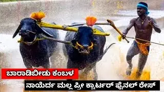 ಬಾರಾಡಿಬೀಡು ಕಂಬಳ ನಾಯೆರ್ದ ಮಲ್ಲ ಪ್ರೀ ಕ್ವಾರ್ಟರ್ ಫೈನಲ್ ರೇಸ್ 