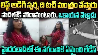 తెలియక లిఫ్ట్ అడిగిన అమ్మాయితో పొదల్లోకెళ్లిన ఒకాయన |హైదరాబాద్ నగరానికి ఏమైంది ?Hyderabad Lift Ladis