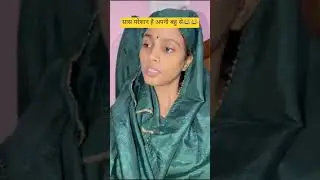 😂 मॉडर्न बहु 😂#saasvsbahu #comedy #gharkicomedy #kahanihargharki #desicomedy
