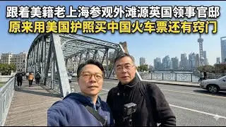 跟着美籍老上海参观外滩英国领事馆旧址，美国护照如何网上买火车票？