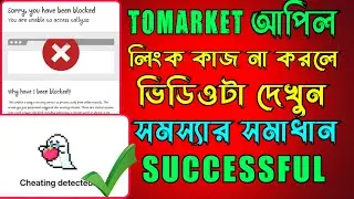 Cheating Detected Appeal Link Not Working | Tomarket Cheating Problem Solution