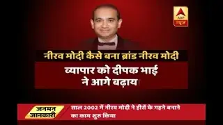 Jan Man: Know all about the family history of PNB Scam accused Nirav Modi