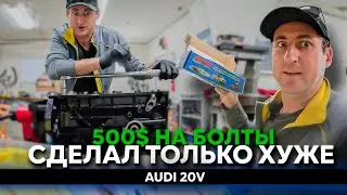 500$ на болты и распил ГБЦ в хлам!  Эксперименты с Audi 200 20V
