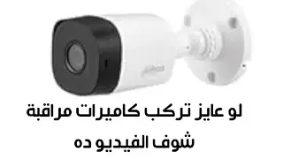 اسهل طريقه لتركيب كاميرات المراقبة وشرح كامل لجهاز👇DVR