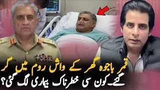 Qamar Javed Bajwa Admitted to CMH Hospital After Last Night Incident | Health Update