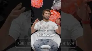 Как перестать беспокоиться