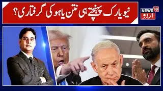 Zohran Mamdani Repeats Threat To Arrest Netanyahu In New York If Elected | Zohran Mamdani | N18G