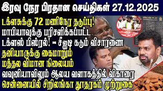 இன்றைய முக்கிய செய்திகள் -27.12.2025 | Srilanka Tamil News Today | Evening News Sri Lanka