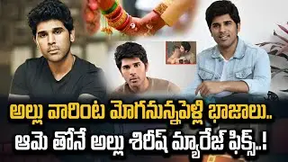 Allu Aravind Son Allu Sirish Marriage Latest Update | Allu Sirish Wedding News @trsmindtalks1m