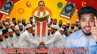 কোরআন বিতর্কে অসীম সরকার জিতে গেলো !আজ প্রমান হয়ে গেল অসীম সরকার সঠিক |Quran Controversy Asim Sarkar
