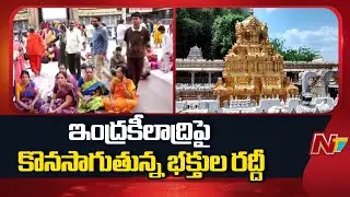 Devotee Rush At Indrakeeladri Temple | Vijayawada | NTV Telugu