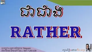 LESSON 243 RATHER | មេរៀនទី២៤៣ ជាជាង