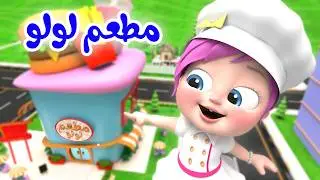 مطعم لولو - لوليات صغار - لولو عم بتضيع  | لولولاليلو
