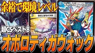 【快挙】超CS福岡でオボロティガウォックが会場を沸かせました【デュエマ】