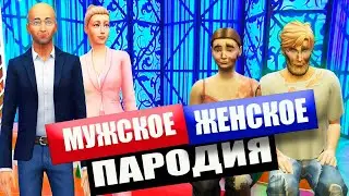 The Sims 4 : ПАРОДИЯ МУЖСКОЕ ЖЕНСКОЕ / БОМЖЫ В КОММУНАЛКЕ