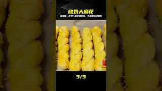 教你做酸奶大麻花！外皮酥脆內里綿軟，口爆漿還香得很&hellip; #美食 #家常菜 #简单 #好吃 #制作