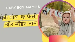 बेबी boy के बेहद खूबसूरत और यूनिक नाम baby boy names #babyboynames
