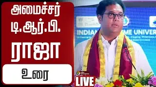 🔴LIVE | TRB Raja Speech | அமைச்சர் டி.ஆர்.பி.ராஜா உரை