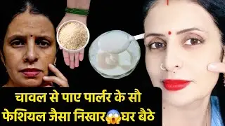 Rice face pack for glowing skin| चावल से पाए पार्लर के फेशियल जैसा निखार💎 घर बैठे @beautytipsbybabli