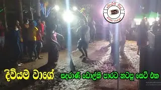 දිවියම වාගේ | සදරාණි ඩොල්කි පාරට නටපු සෙට් එක | Diviyama wage | Chamara weerasinghe songs