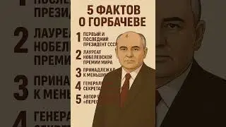 5 фактов о Горбачеве #познавательный #россия #ссср #горбачев #хочуфакты #топ