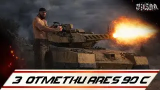 WOT | 3  Отметки Ares 90 C |  #wot2.0 #worldoftanks  #wot  #woteu  #vilsan