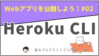 【Heroku入門】 PHPのデモアプリケーションを公開してみよう！ #02 ※概要欄に注意点あり